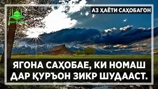 ЯГОНА САҲОБАЕ, КИ НОМАШ ДАР ҚУРЪОН ЗИКР ШУДААСТ. Sirat-Ul-Yaqin