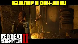 Прохождение RDR 2 на 100% - Вампир в Сен-Дени (Глава 2 - Нагорье Подкова)