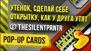Утенок, сделай себе открытку, как у Друга Утят