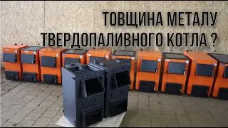 Недорогий твердопаливний котел. Товщина металу.  Думка компанії Макситерм