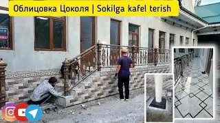 облицовка Цоколя | sokilga kafel terish | M.Salohiddin