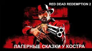 RDR2 (Red Dead Redemption 2) -  Секретные диалоги (часть 1)