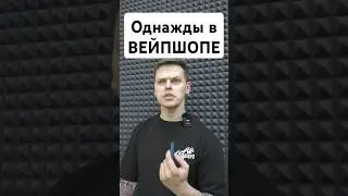 однажды в вейпшопе