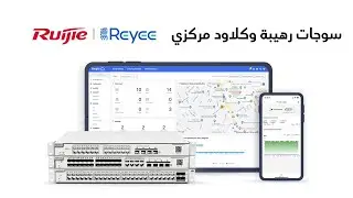 تعالو نشوف سوجات reyee من شركة ruijie  العملاقة