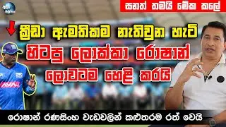 ක්‍රීඩා ඇමතිකම නැති වුන හේතුව හිටපු ලොක්කා රොෂන් හෙළිකරයි - Roshan Ranasinghe
