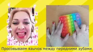 Поп-ит, симпл-димпл и артикуляционная гимнастика.