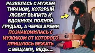 Развелась с мужем-тираном и вдохнула полной грудью. А через время познакомилась с..