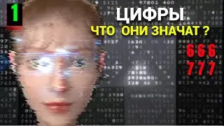 Цифры 666\777 - Что они значат - Часть 1 (запись трансляции)