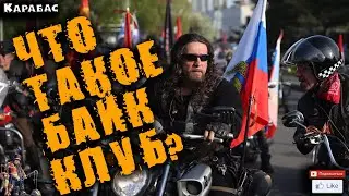 🔴►Что такой байк клуб?🔴►  Сервер GRAND RP 2