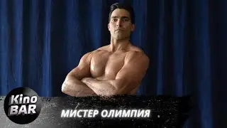 Мистер Олимпия / Bigger / Биографическая Драма / 2018