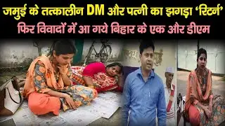 Bihar के इस IAS अधिकारी और पत्नी का झगड़ा पहुंच गया थाना | DM के खिलाफ FIR दर्ज