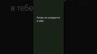 Аллах не нуждается в тебе.. #коран #quran #сурымолитвы #ислам