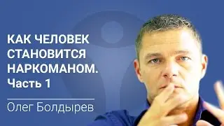Как человек становится наркоманом. Часть 1