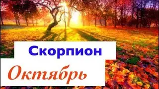 Скорпион _ гороскоп на Октябрь 2019 _ таро прогноз