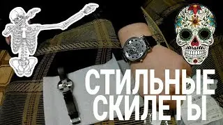 Скелеты на руку