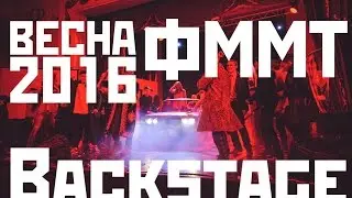 Весна ФММТ 2016 Backtage