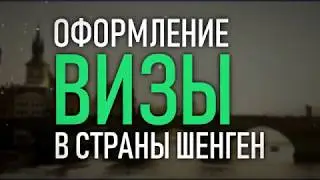 Визовый отдел "Астра Травел Клуб" представляет.