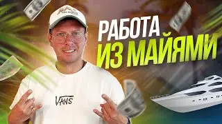 💰 ❓Как я ЗАРАБАТЫВАЮ живя в МАЙЯМИ❓💰 | Руслан Савинкин