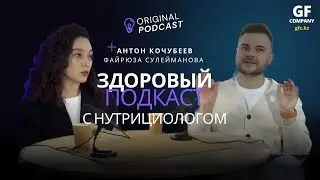 ЗДОРОВЫЙ ПОДКАСТ #2 / С нутрициологом - Файрюза Сулейманова - Ручная настройка