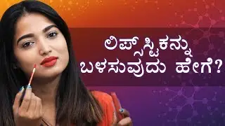 How To Apply Lipstick | Beauty Tips By Kavya | Kannada Video | Naya TV