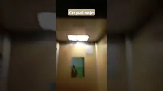 Старый лифт 