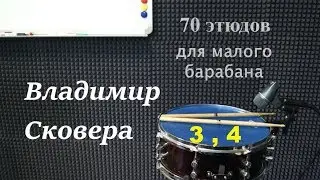 Владимир Сковера "70 этюдов для малого барабана". Этюды №3,4.