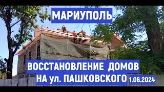 МАРИУПОЛЬ ВОССТАНОВЛЕНИЕ ДОМОВ НА ул. ПАШКОВСКОГО. ЛЕВОБЕРЕЖНЫЙ РАЙОН 1.06.2024