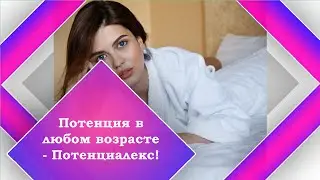 Потенциалекс цена применение   Повышение потенции препараты цены