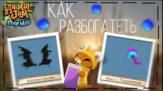 Animal Jam Play Wild - Как разбогатеть? ||СОВЕТЫ