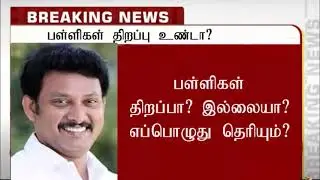 School Reopening Today's  News in tamil /TN school reopening date 2021/Tn college reopen /SD academy