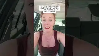 Чи можна купляти товар для ФОП як фіз. особа.
