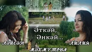 Ләйсән һәм Лилия Мәхмүтовалар 