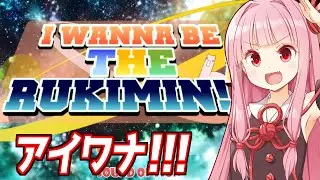 【一気見】人生初のアイワナに挑戦する琴葉茜【I wanna be the RUKIMIN !】