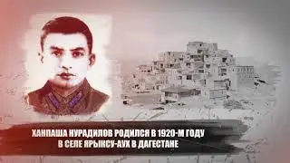 Нурадилов Ханпаша Нурадилович, Чеченец - ГЕРОЙ СОВЕТСКОГО СОЮЗА