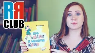Reading Russian – Children's books – Про Машу и манную кашу