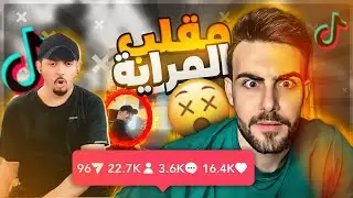 اقوى مقالب بثوث التيك توك مقلب المراية الأول بالعالم اكثر من 50 مليون مشاهدة
