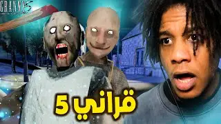 Granny 5 | !قراني 5 عبارة عن احلام العصر بس رهيبة