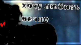 🍯я хочу любить тебя сильно🍑//меме"Gacha life"🔥🖤