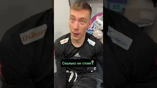 СКОЛЬКО СТОИТ ШЛЕМ ЖЕЛЕЗНОГО ЧЕЛОВЕКА ДАМИРА ШАРИПЗЯНОВА ?