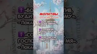 Молитвы при входе в храм 