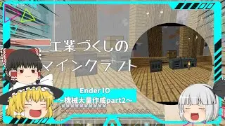 【Minecraft】工業づくしのマインクラフト Part28 ～Ender IO編～【ゆっくり実況】