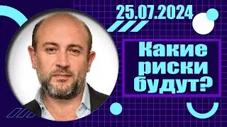 Какие риски будут? | 25.07.2024