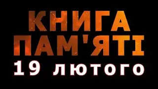 Книга пам'яті – 19 лютого