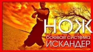 НОЖЕВОЙ БОЙ. Развеивание мифов. Боевая Система ИСКАНДЕР