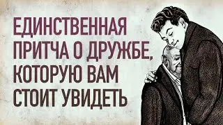 Короткая притча о дружбе и настоящих, глубоких дружеских отношениях