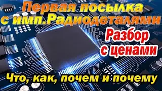 Посылка с импортными радиодеталями, разбор с ценами.