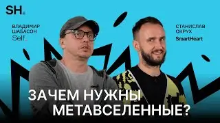 Владимир Шабасон про метавселенные: что это НА САМОМ ДЕЛЕ, зачем они нужны и какие у них перспективы