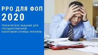 Требования к РРО для ФОП 2020 - техническое задание для ГНС Украины