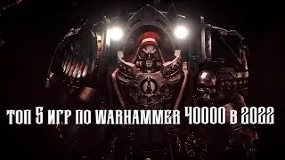 ТОП 5 ИГР ПО WARHAMMER 40000 В 2022