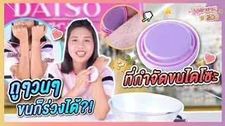 พยายามรีวิว I ทดสอบ ที่กำจัดขน Daiso ของดีราคาถูก ที่คนอยากกำจัดขนต้องลอง